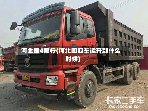 河北国4限行(河北国四车能开到什么时候)