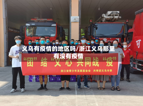 义乌有疫情的地区吗/浙江义乌那里有没有疫情