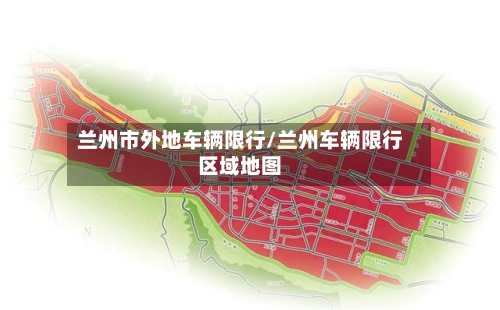 兰州市外地车辆限行/兰州车辆限行区域地图