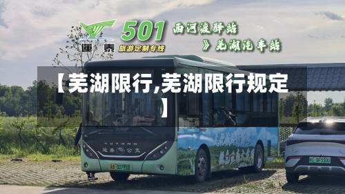 【芜湖限行,芜湖限行规定】-第2张图片
