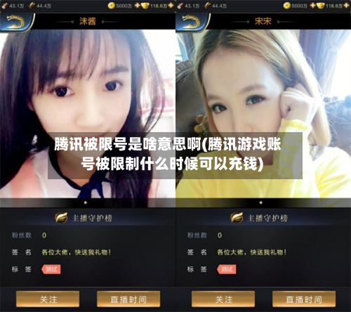 腾讯被限号是啥意思啊(腾讯游戏账号被限制什么时候可以充钱)