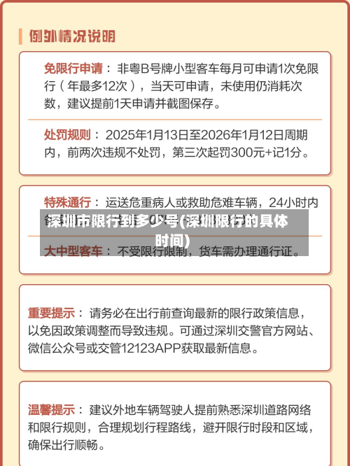 深圳市限行到多少号(深圳限行的具体时间)