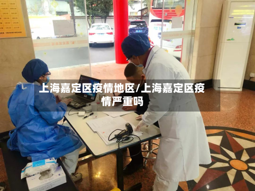 上海嘉定区疫情地区/上海嘉定区疫情严重吗-第2张图片