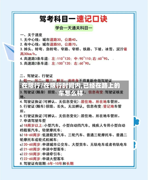 在限行/在限行时间内,已经在路上的车怎么样