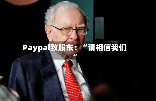 Paypal致股东：“请相信我们”