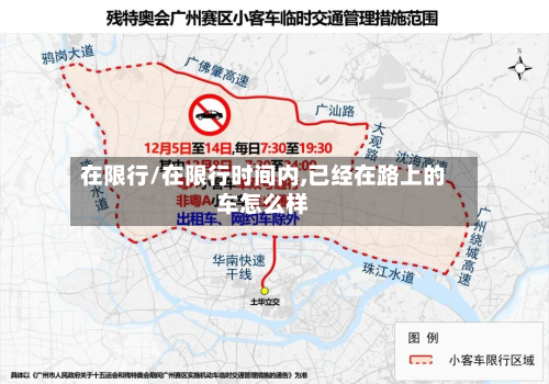 在限行/在限行时间内,已经在路上的车怎么样-第3张图片