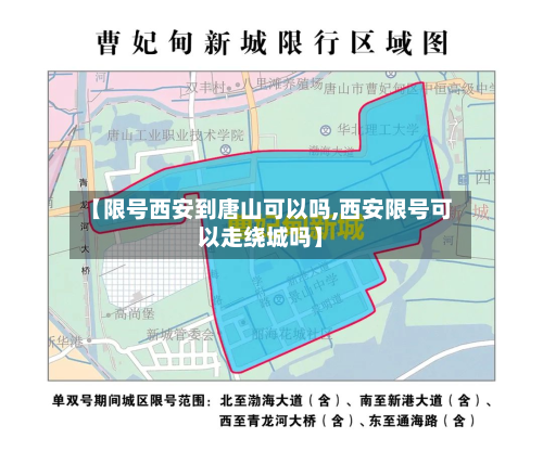 【限号西安到唐山可以吗,西安限号可以走绕城吗】