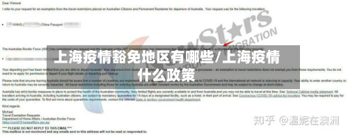 上海疫情豁免地区有哪些/上海疫情什么政策-第2张图片