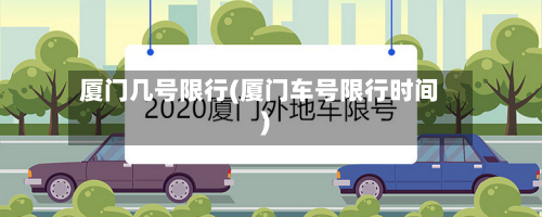 厦门几号限行(厦门车号限行时间)