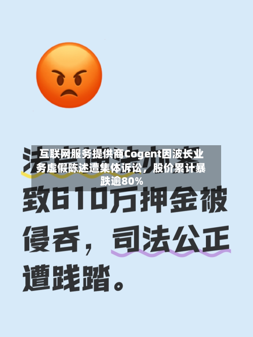 互联网服务提供商Cogent因波长业务虚假陈述遭集体诉讼，股价累计暴跌逾80%