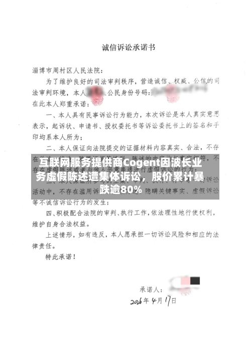 互联网服务提供商Cogent因波长业务虚假陈述遭集体诉讼，股价累计暴跌逾80%-第2张图片