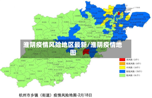 淮阴疫情风险地区最新/淮阴疫情地图