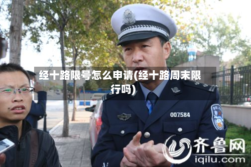 经十路限号怎么申请(经十路周末限行吗)