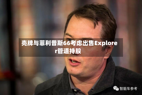 壳牌与菲利普斯66考虑出售Explorer管道持股-第2张图片