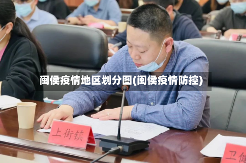 闽侯疫情地区划分图(闽侯疫情防控)