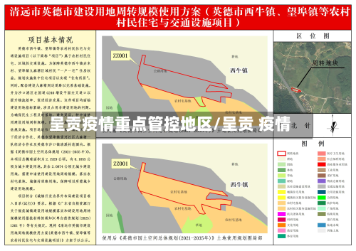 呈贡疫情重点管控地区/呈贡 疫情