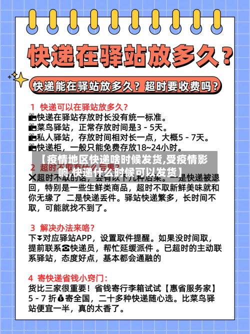 【疫情地区快递啥时候发货,受疫情影响,快递什么时候可以发货】-第2张图片