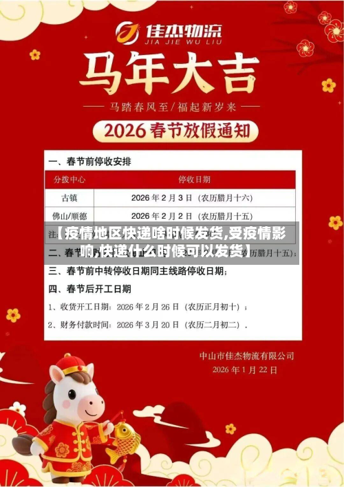 【疫情地区快递啥时候发货,受疫情影响,快递什么时候可以发货】-第3张图片