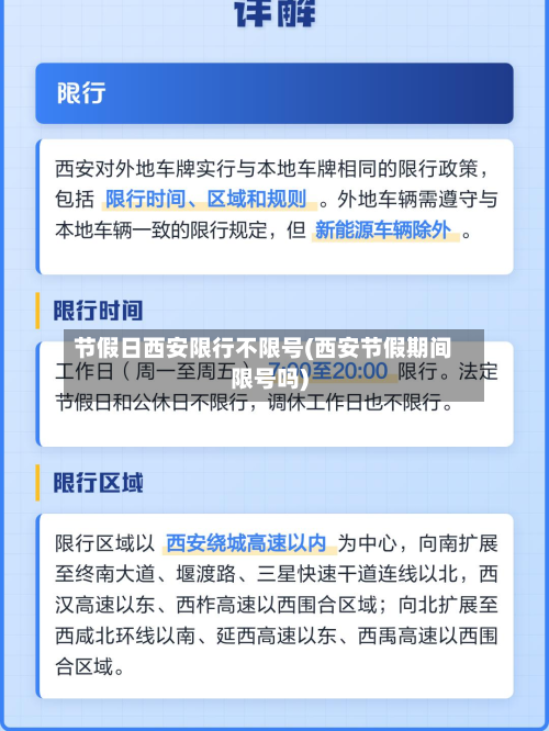 节假日西安限行不限号(西安节假期间限号吗)