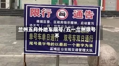 兰州五月外地车限号/五一兰州限号不-第2张图片
