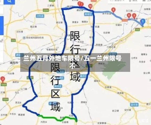 兰州五月外地车限号/五一兰州限号不