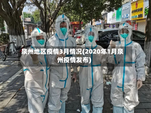 泉州地区疫情3月情况(2020年1月泉州疫情发布)-第2张图片