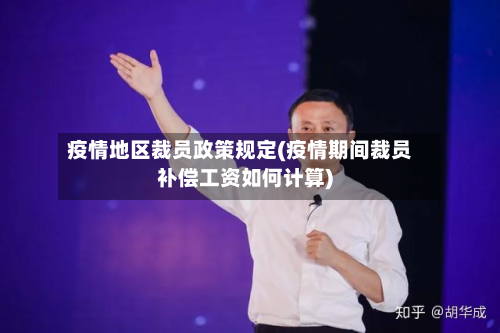 疫情地区裁员政策规定(疫情期间裁员补偿工资如何计算)