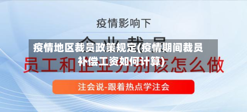 疫情地区裁员政策规定(疫情期间裁员补偿工资如何计算)-第2张图片