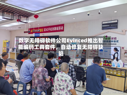 数字无障碍软件公司Evinced推出智能编码工具套件	，自动修复无障碍缺陷-第2张图片