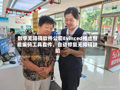 数字无障碍软件公司Evinced推出智能编码工具套件，自动修复无障碍缺陷