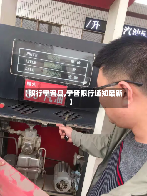 【限行宁晋县,宁晋限行通知最新】-第2张图片
