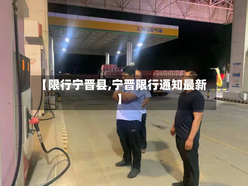 【限行宁晋县,宁晋限行通知最新】