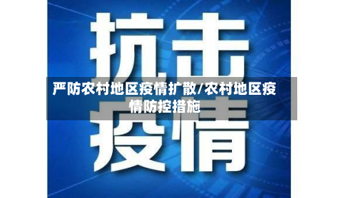 严防农村地区疫情扩散/农村地区疫情防控措施-第2张图片