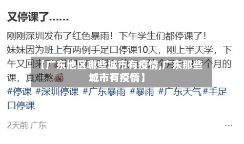 【广东地区哪些城市有疫情,广东那些城市有疫情】-第3张图片