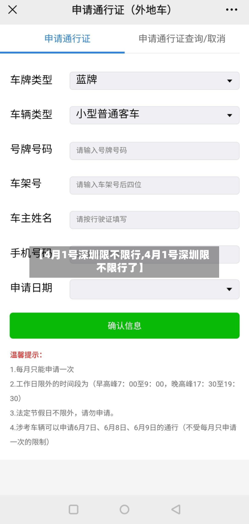 【4月1号深圳限不限行,4月1号深圳限不限行了】-第3张图片