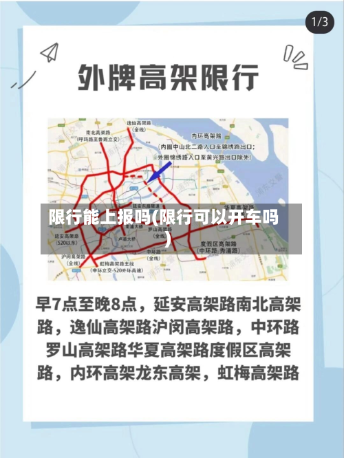 限行能上报吗(限行可以开车吗)-第3张图片