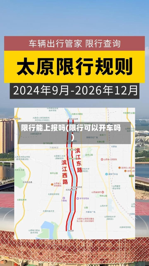 限行能上报吗(限行可以开车吗)