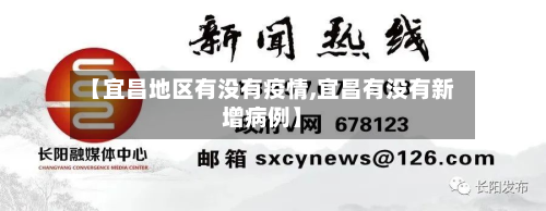【宜昌地区有没有疫情,宜昌有没有新增病例】