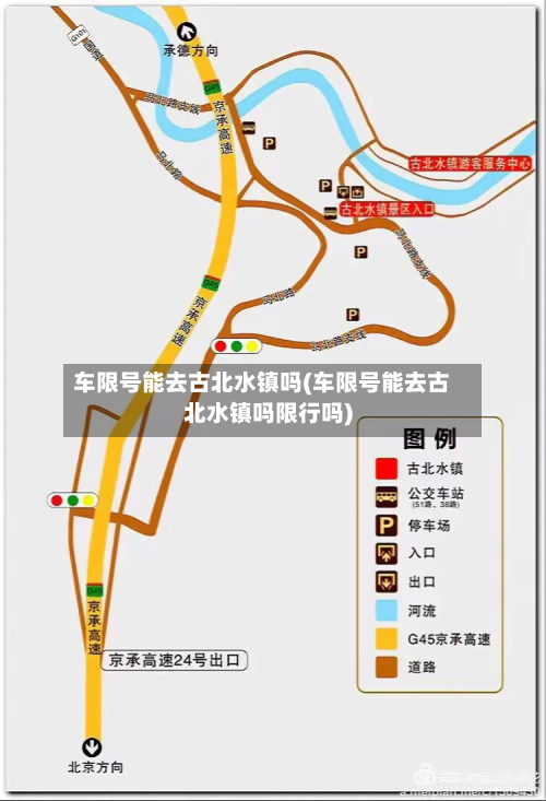 车限号能去古北水镇吗(车限号能去古北水镇吗限行吗)