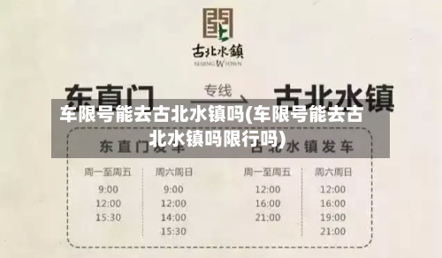 车限号能去古北水镇吗(车限号能去古北水镇吗限行吗)-第3张图片