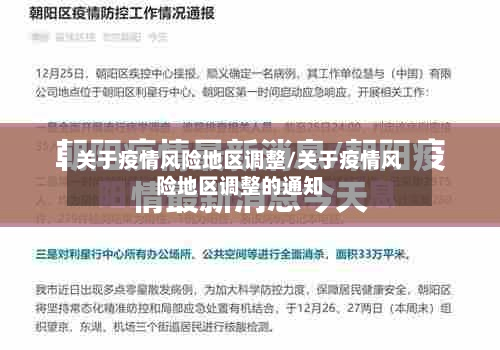 关于疫情风险地区调整/关于疫情风险地区调整的通知