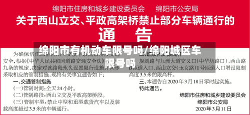 绵阳市有机动车限号吗/绵阳城区车限号吗-第3张图片