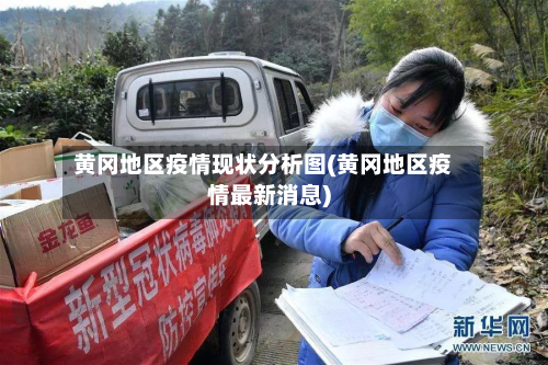 黄冈地区疫情现状分析图(黄冈地区疫情最新消息)-第2张图片
