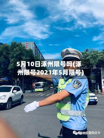 5月10日涿州限号吗(涿州限号2021年5月限号)-第2张图片