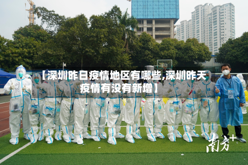 【深圳昨日疫情地区有哪些,深圳昨天疫情有没有新增】