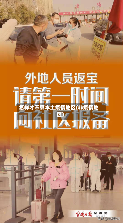 怎样才不算本土疫情地区(非疫情地区)-第3张图片
