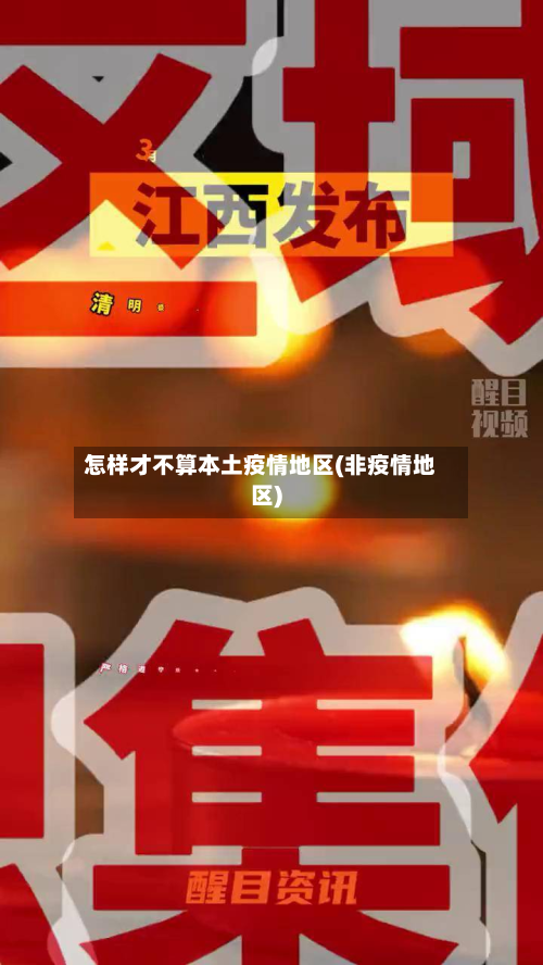 怎样才不算本土疫情地区(非疫情地区)