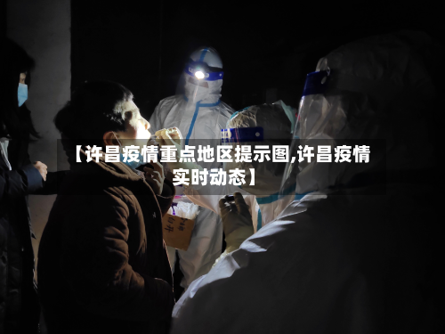 【许昌疫情重点地区提示图,许昌疫情实时动态】-第2张图片