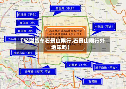 【轻型货车石景山限行,石景山限行外地车吗】-第3张图片