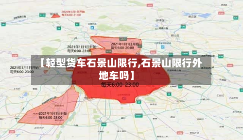 【轻型货车石景山限行,石景山限行外地车吗】